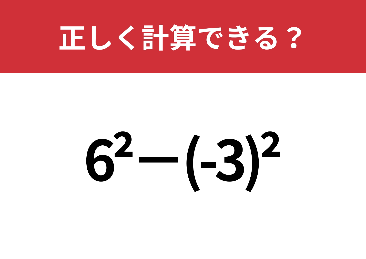 ハイレベルの問題！「6^2−(-3)^2」正しく計算できる？のメイン画像