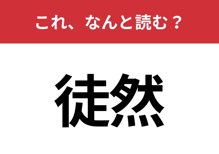【徒然】はなんと読む？有名な文学作品の名前を思い出して！