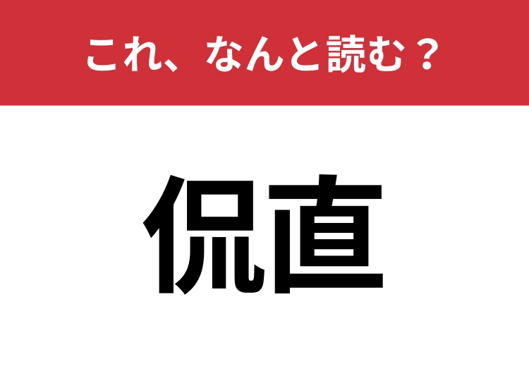 【侃直】はなんと読む?読めたらスゴイ!のメイン画像