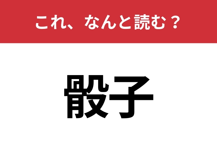 【骰子】はなんと読む？正体はあの四角い道具！のメイン画像