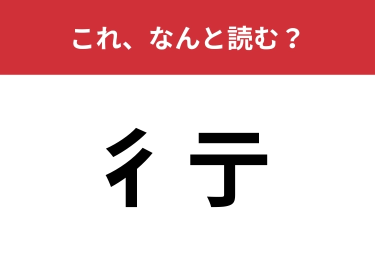 【彳亍】はなんと読む？「行」を分解した文字ではないんです！のメイン画像