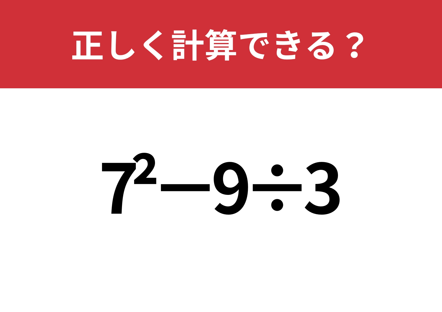 難易度高め？「7^2−9÷3」正しく計算できる？のメイン画像