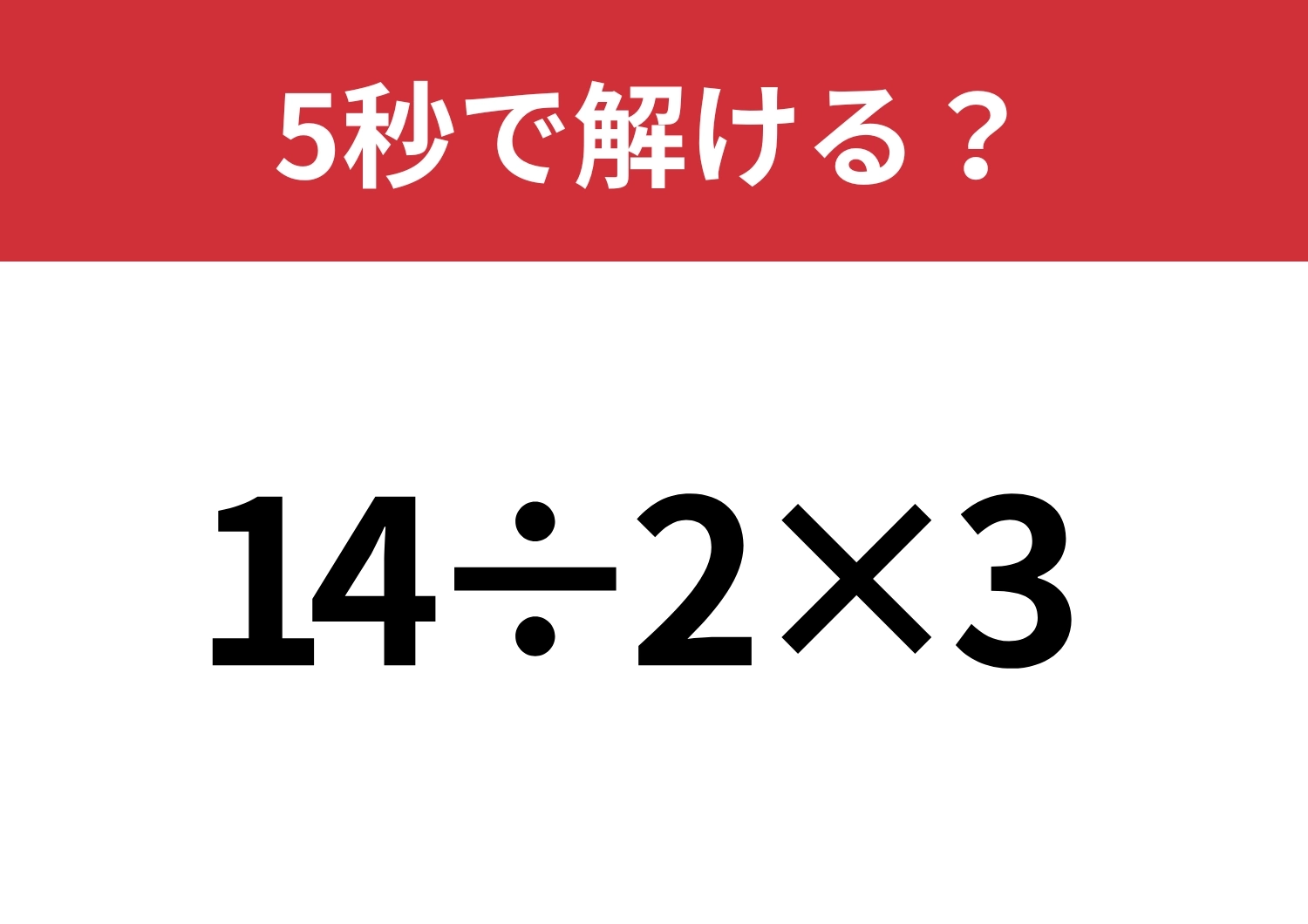 大人なら即答！「14÷2×3」5秒で解ける？のメイン画像