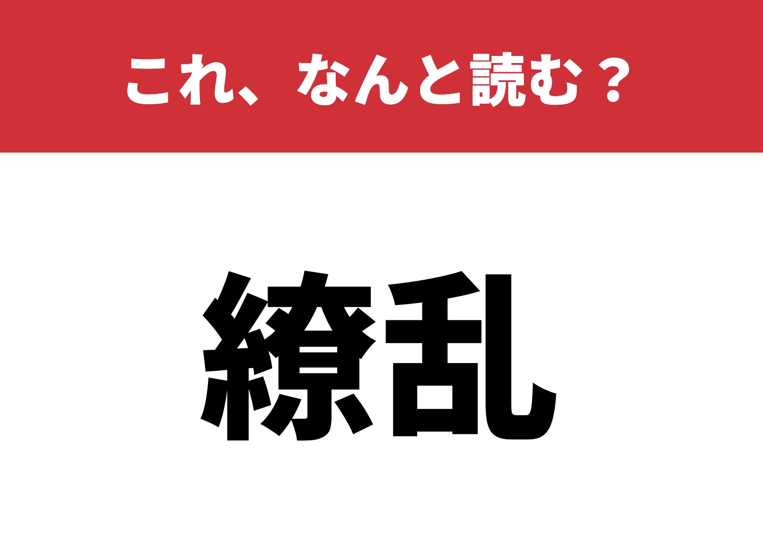 【繚乱】はなんと読む？見たことあるけど読める？のメイン画像