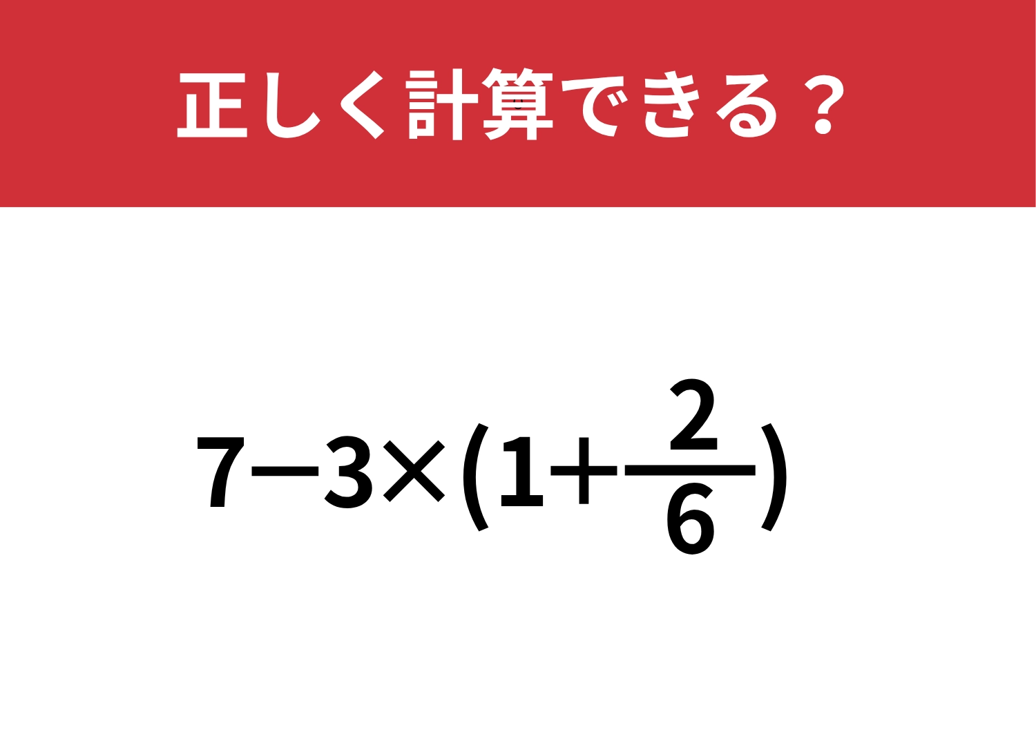 自信を持って解ける人は少ないかも!?「7−3×(1+2/6)」正しく計算できる?