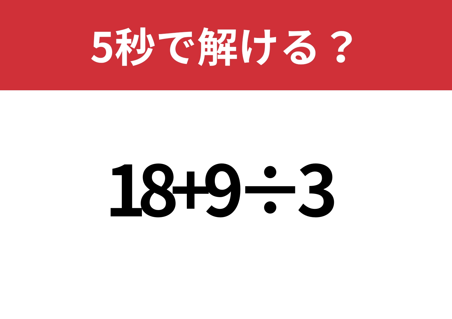 大人なら間違えたくない問題！「18+9÷3」5秒で解ける？のメイン画像