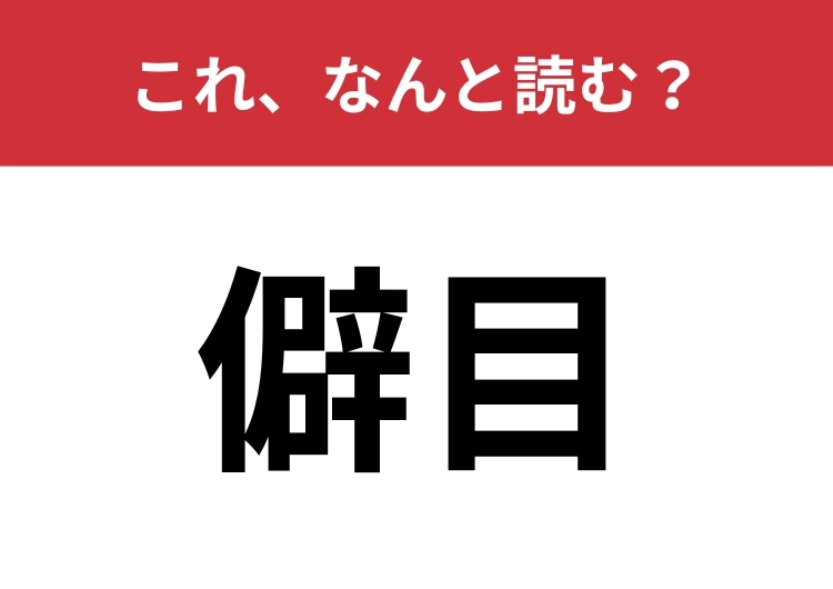 【僻目】はなんと読む？偏見や先入観を表します！のメイン画像
