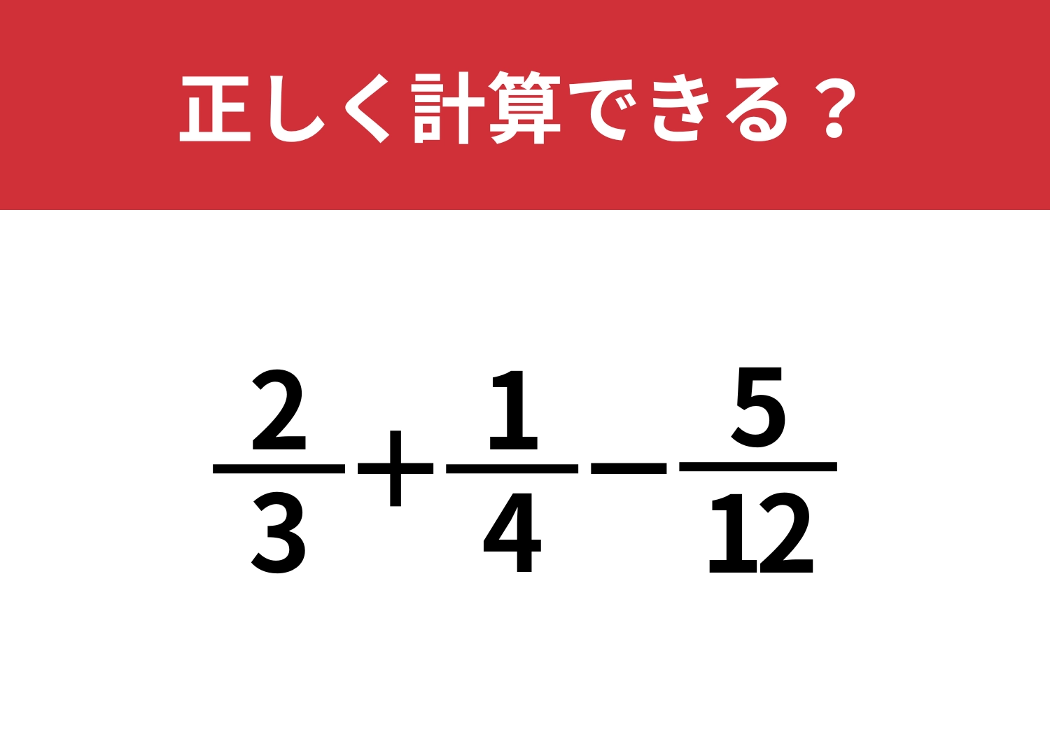 分数の計算は忘れている人が多いかも?「2/3+1/4-5/12」正しく計算できる?
