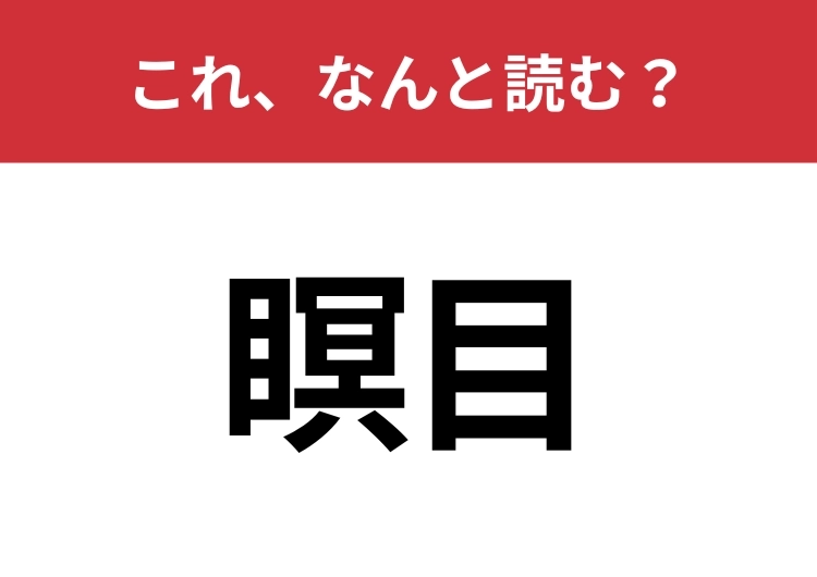【瞑目】はなんと読む？見た目から意味を想像してみよう！のメイン画像