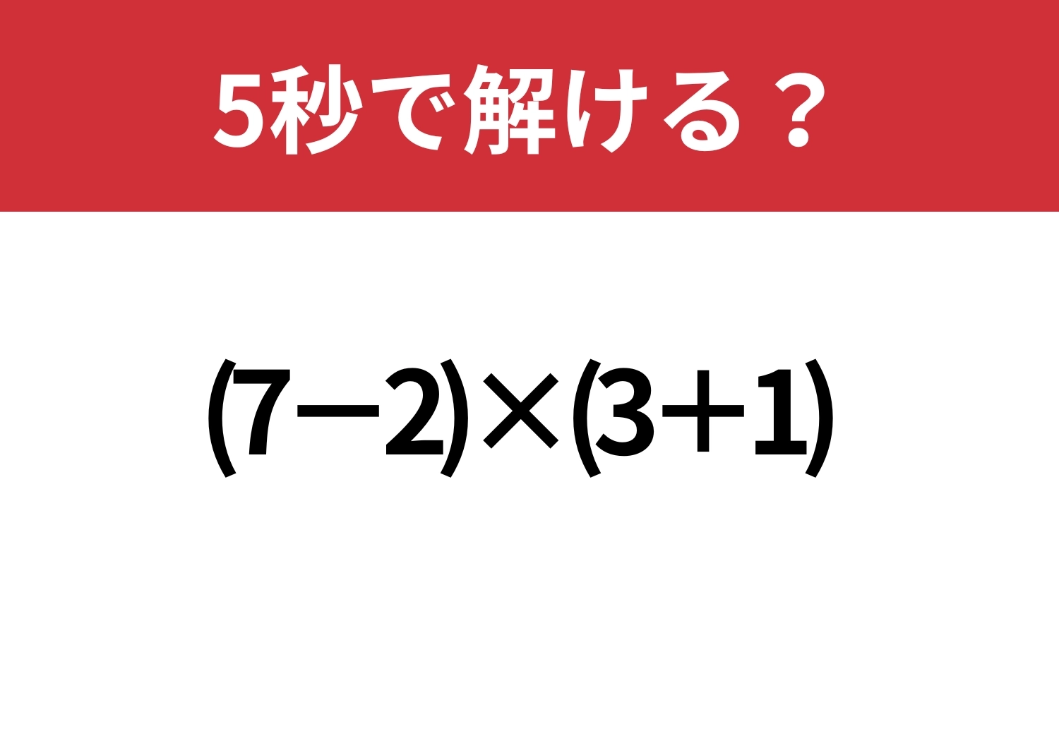 あっさり解けるかも？「(7-2)×(3+1)」5秒で解ける？のメイン画像
