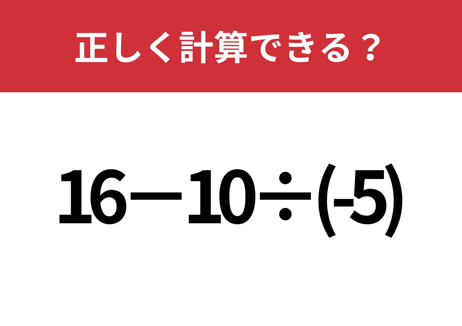 昔は解けたはず！「16−10÷(-5)」正しく計算できる？のメイン画像