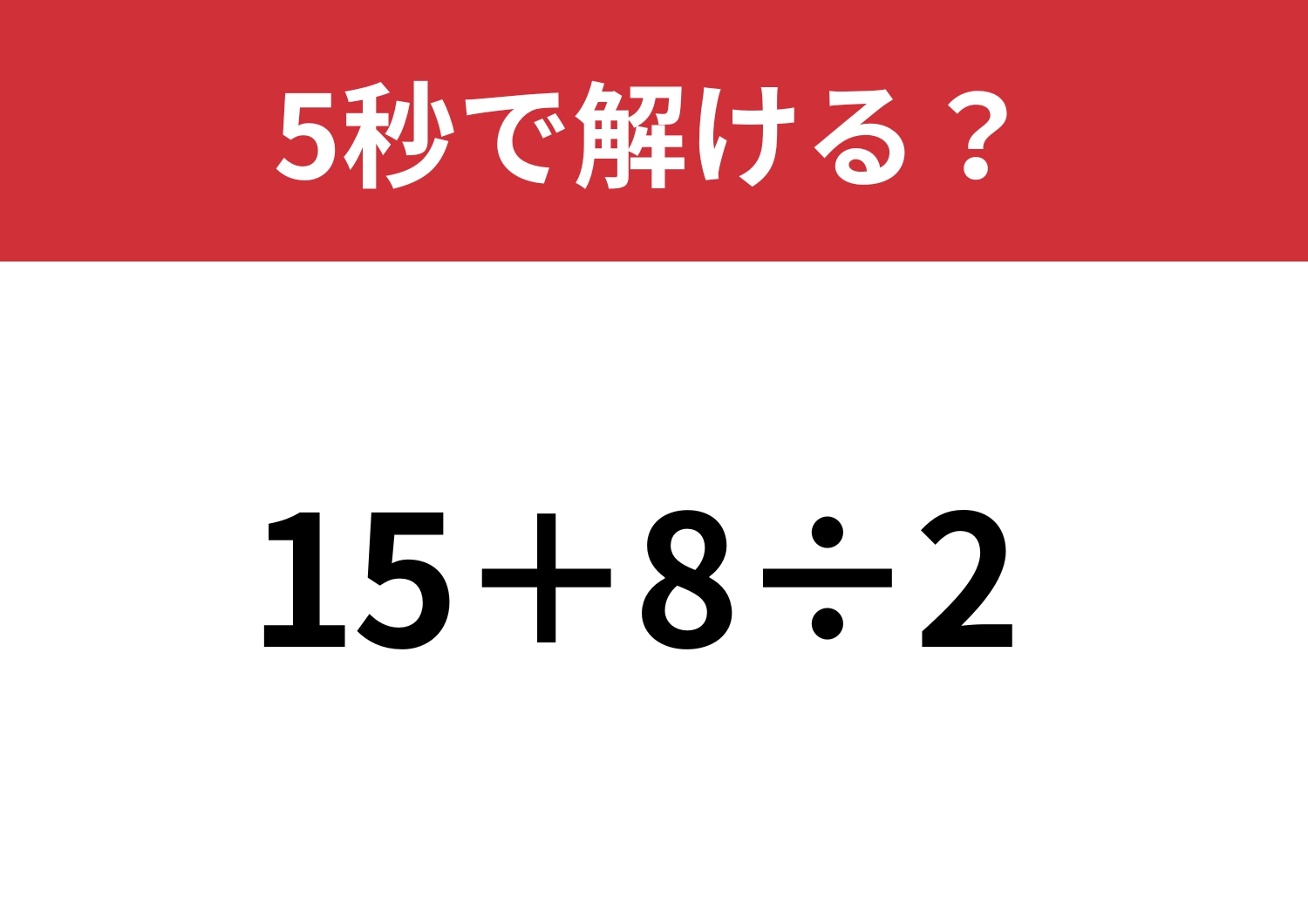 悩む必要はないはず！「15+8÷2」5秒で解ける？のメイン画像