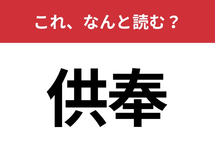 【供奉】はなんと読む？意味はわかりそうなのに読めない意外な漢字？
