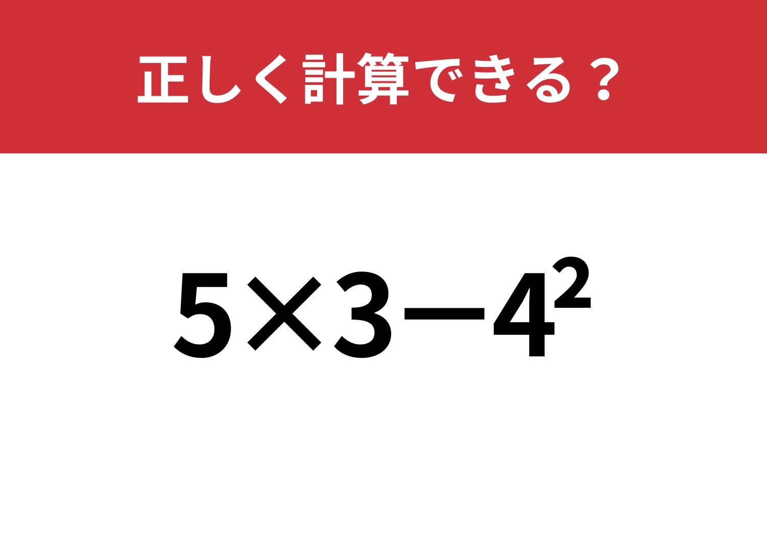 忘れている人がほとんど！「5×3−4^2」正しく計算できる？のメイン画像