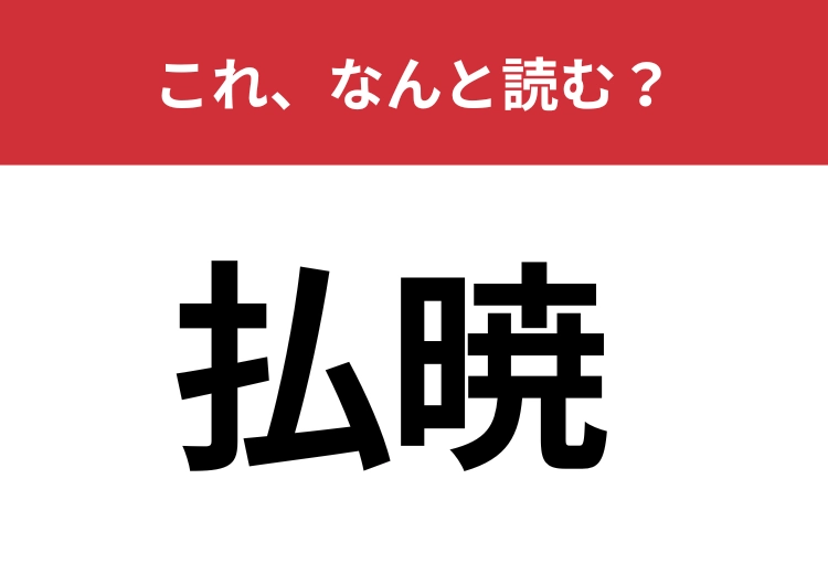 【払暁】はなんと読む？夜明けの時間帯を表す言葉です！