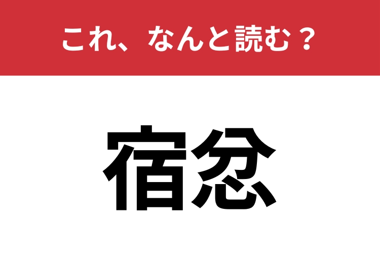 【宿忿】はなんと読む？読める人は少数派！？のメイン画像