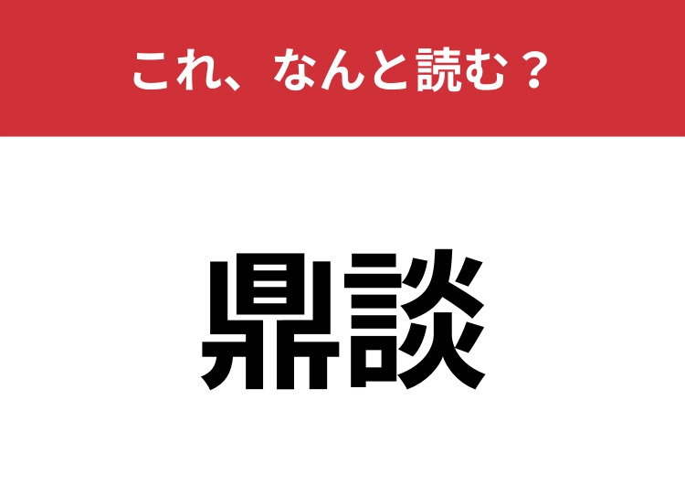 【鼎談】はなんと読む？3人で話し合うことを表す言葉！のメイン画像
