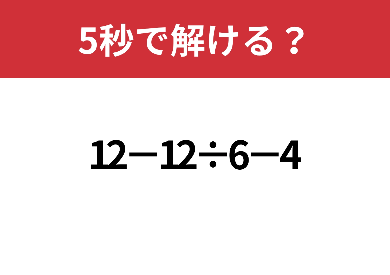 一瞬で答えが浮かびますか？「12−12÷6−4」5秒で解ける？のメイン画像