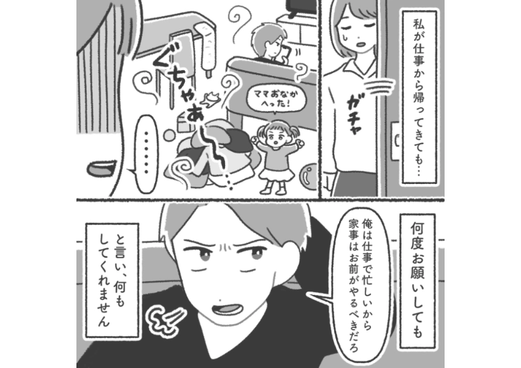 「お前の仕事は仕事じゃない。疲れるはずがない」私の仕事を見下し、共働きなのに家事、育児を絶対にしない夫!偉そうに指示してくるので手伝ってとお願い→逆ギレされ限界になり・・・のメイン画像