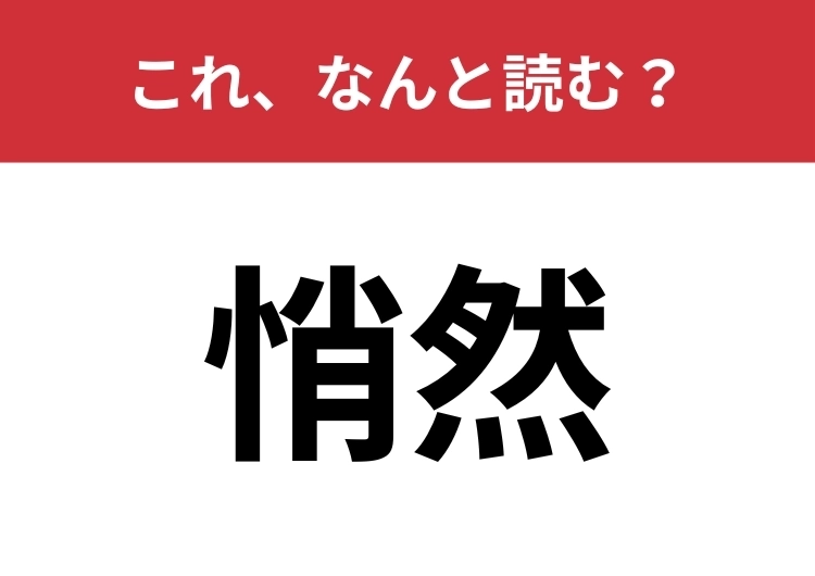 【悄然】はなんと読む？悲しい気持ちを文学的に表してみましょう！のメイン画像