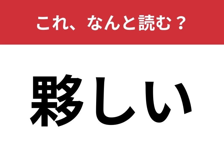 【夥しい】はなんと読む?送り仮名入れて六文字!のメイン画像