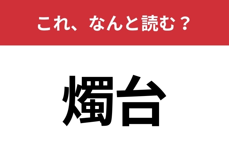 【燭台】はなんと読む？見覚えはあるけど読めますか？のメイン画像