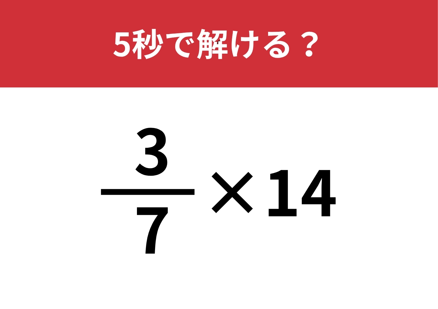 意外と忘れてる？「3/7×14」5秒で解ける？のメイン画像