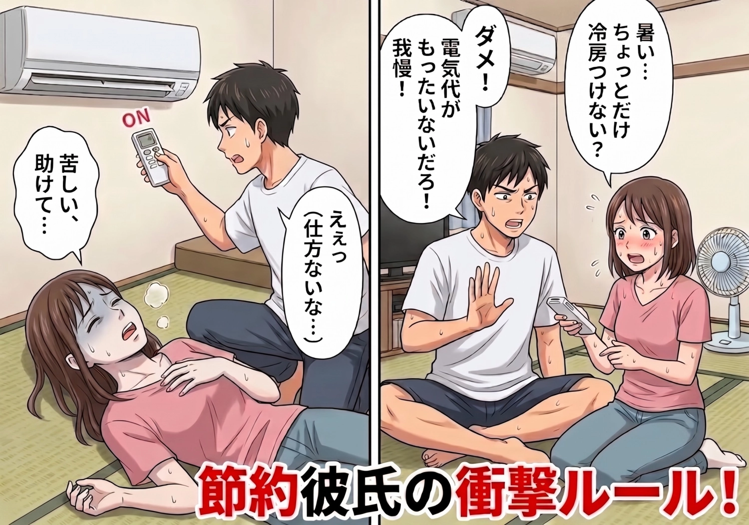 シャワーは3分、シャンプーは2回まで!?異常なまでのドケチ彼氏と同棲した結果、真夏の密室で起きた命に関わる大事件とは・・・のメイン画像