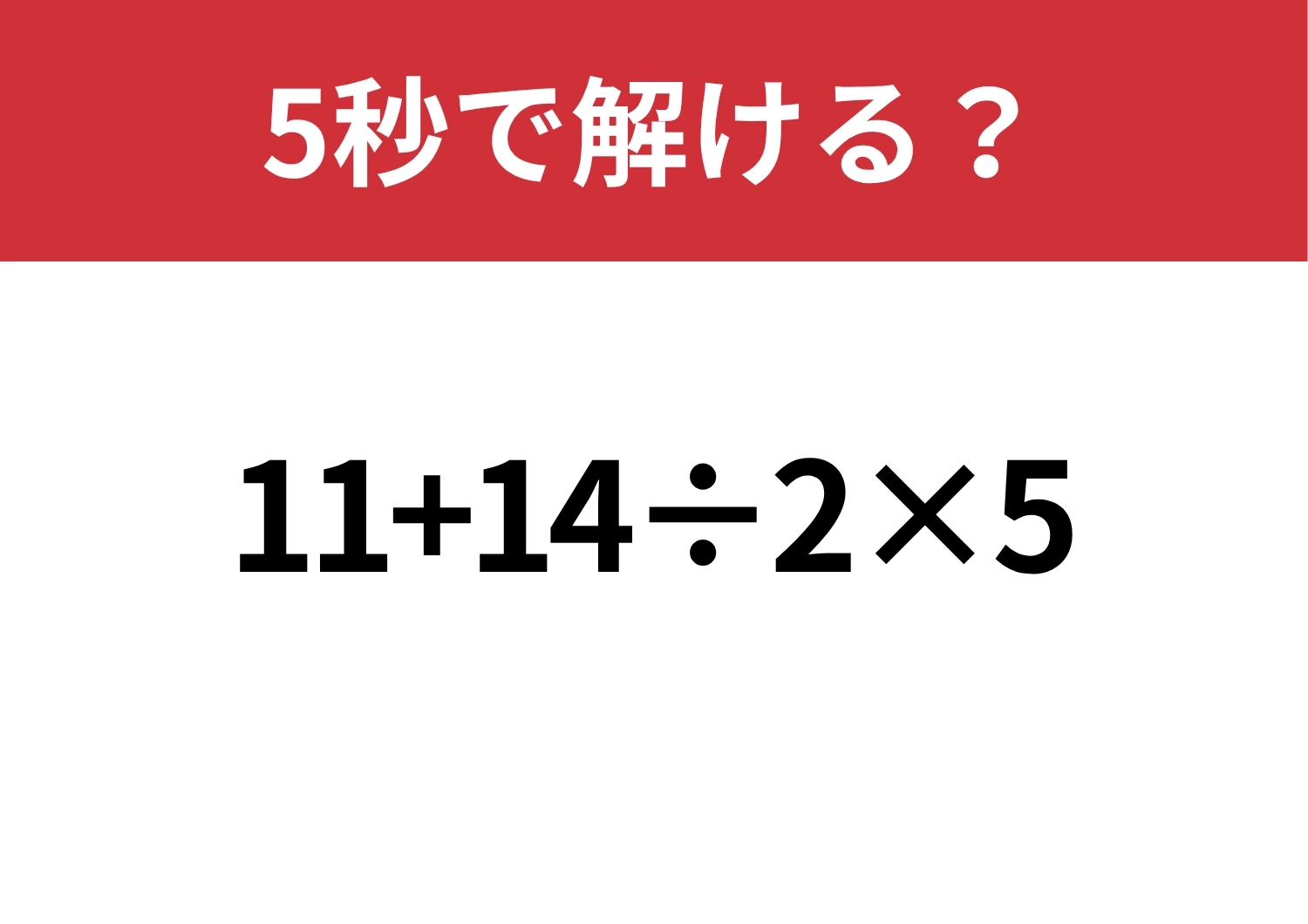 簡単なはず！「11+14÷2×5」5秒で解ける？のメイン画像