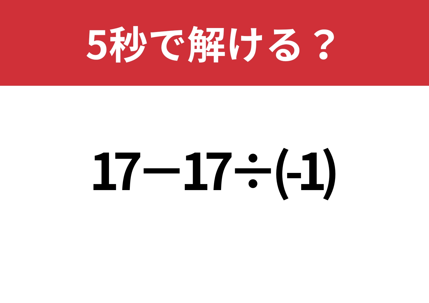 見落とし注意！「17−17÷(-1)」5秒で解ける？のメイン画像