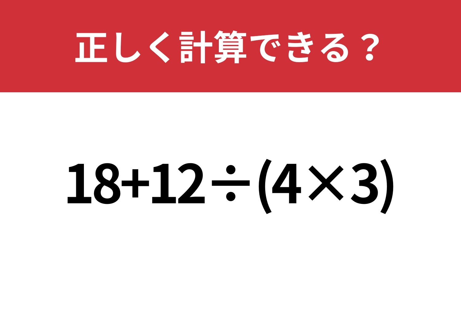 迷わずに考えられる?「18+12÷(4×3)」正しく計算できる?のメイン画像
