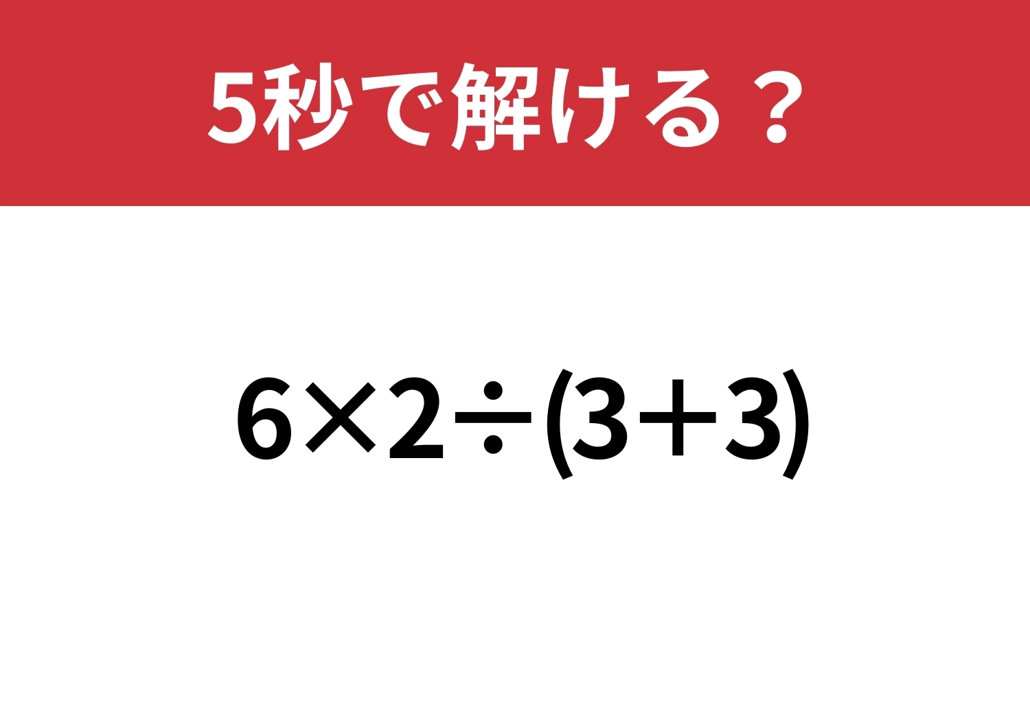 基本に戻って考えてみて！「6×2÷(3+3)」5秒で解ける？のメイン画像