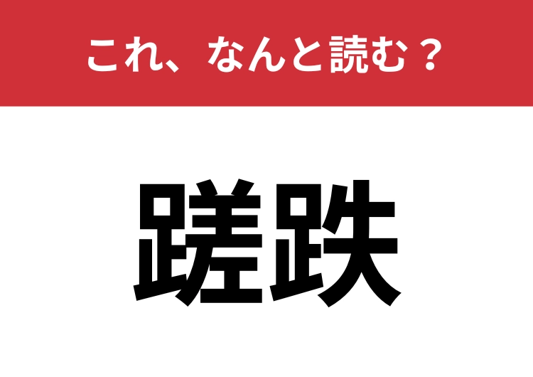 【蹉跌】はなんと読む？「挫折」に意味も読みも似ている言葉！？のメイン画像