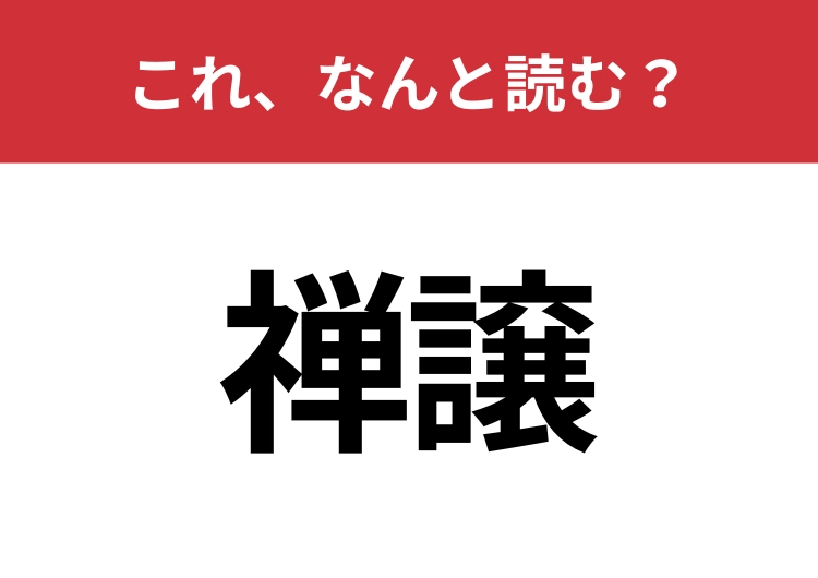 【禅譲】はなんと読む？知っていたら博識！のメイン画像