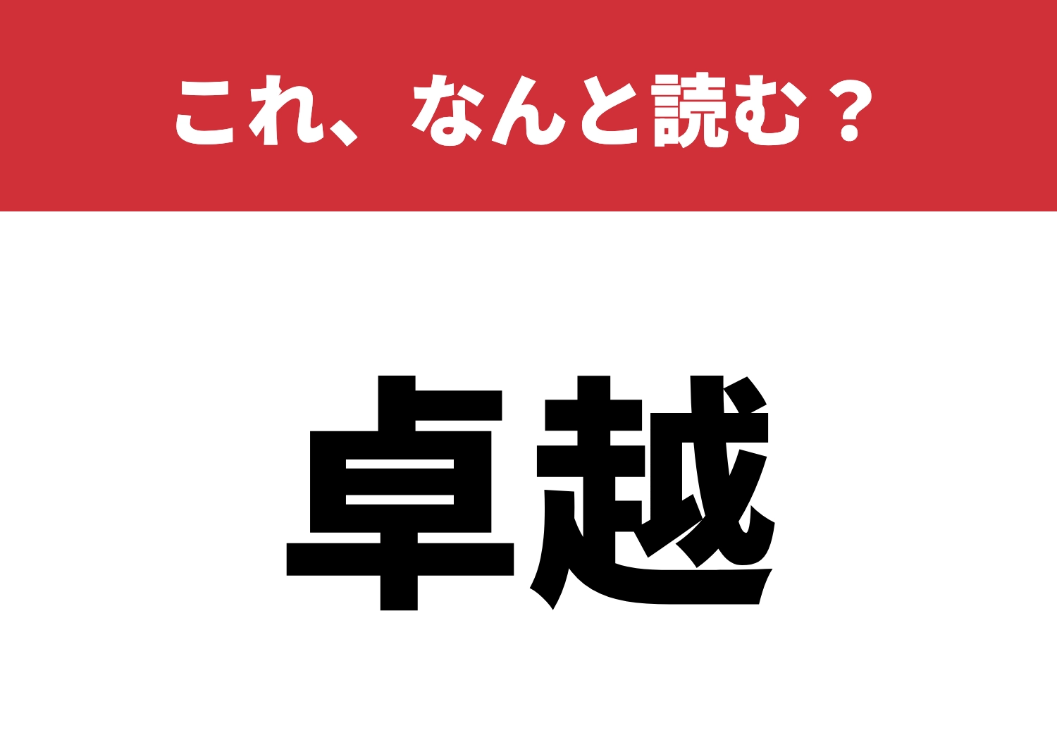 【卓越】はなんと読む？あなたはどう読む？のメイン画像