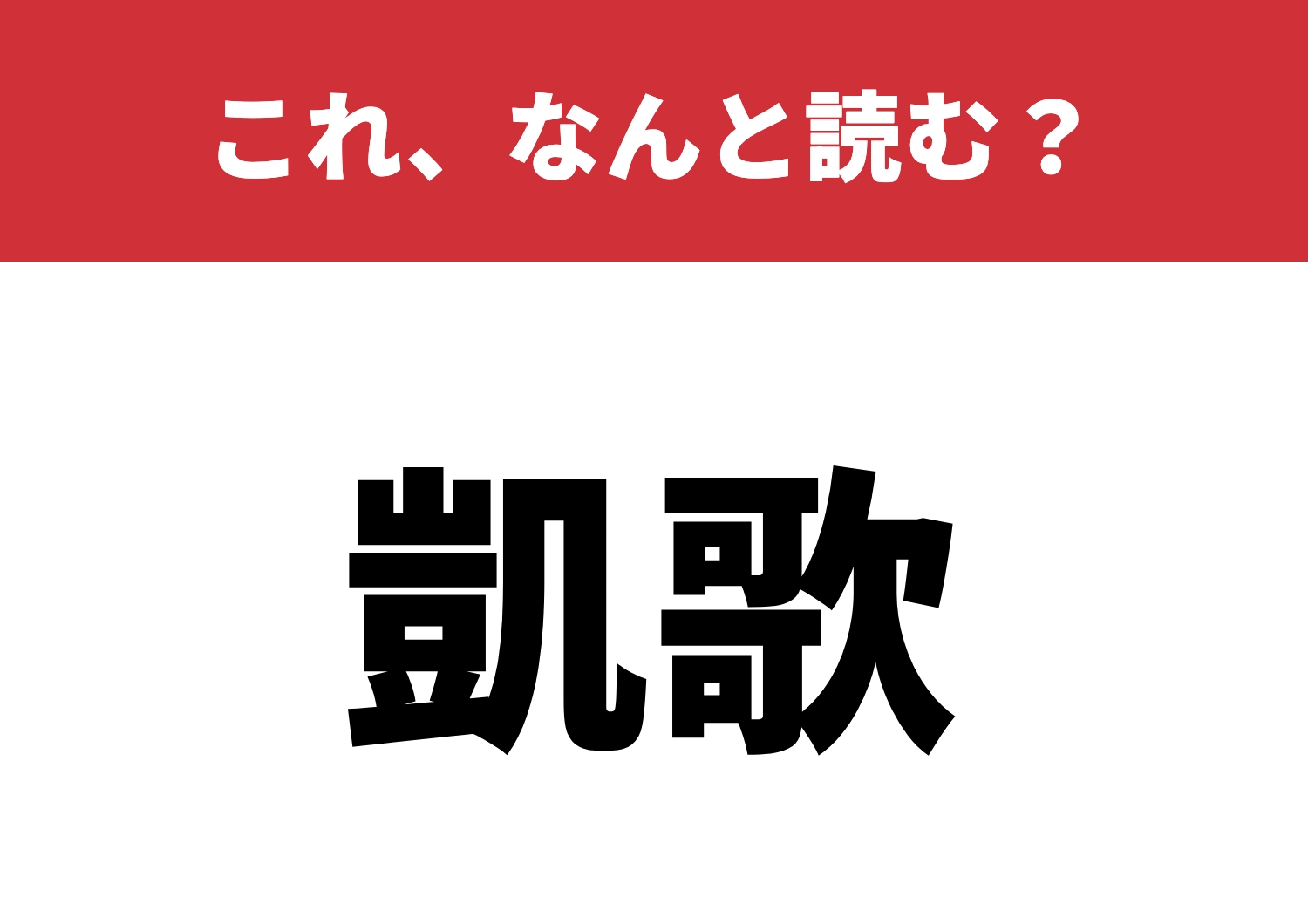 【凱歌】はなんと読む？読めたら驚きの意味！のメイン画像