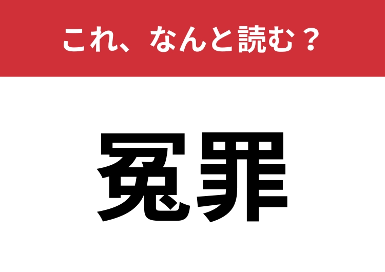 【冤罪】はなんと読む？ニュースやドキュメンタリーなどで見かけたことがあるはず！のメイン画像
