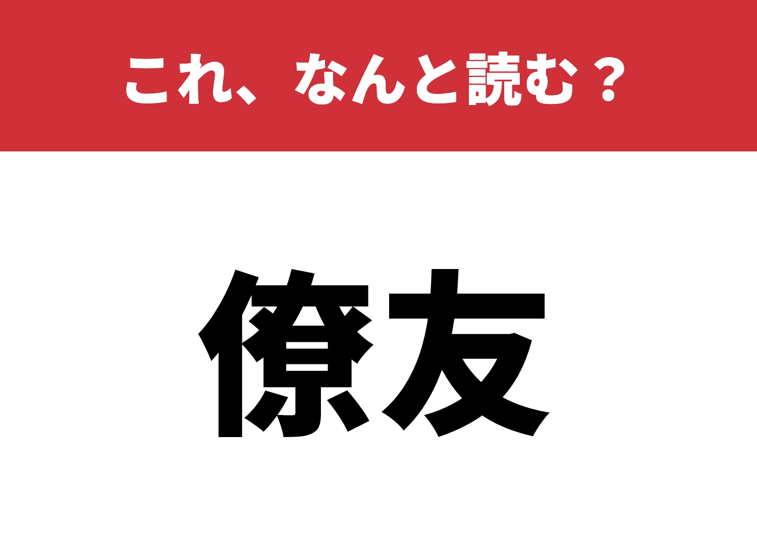 【僚友】はなんと読む?今すぐ読めますか?のメイン画像