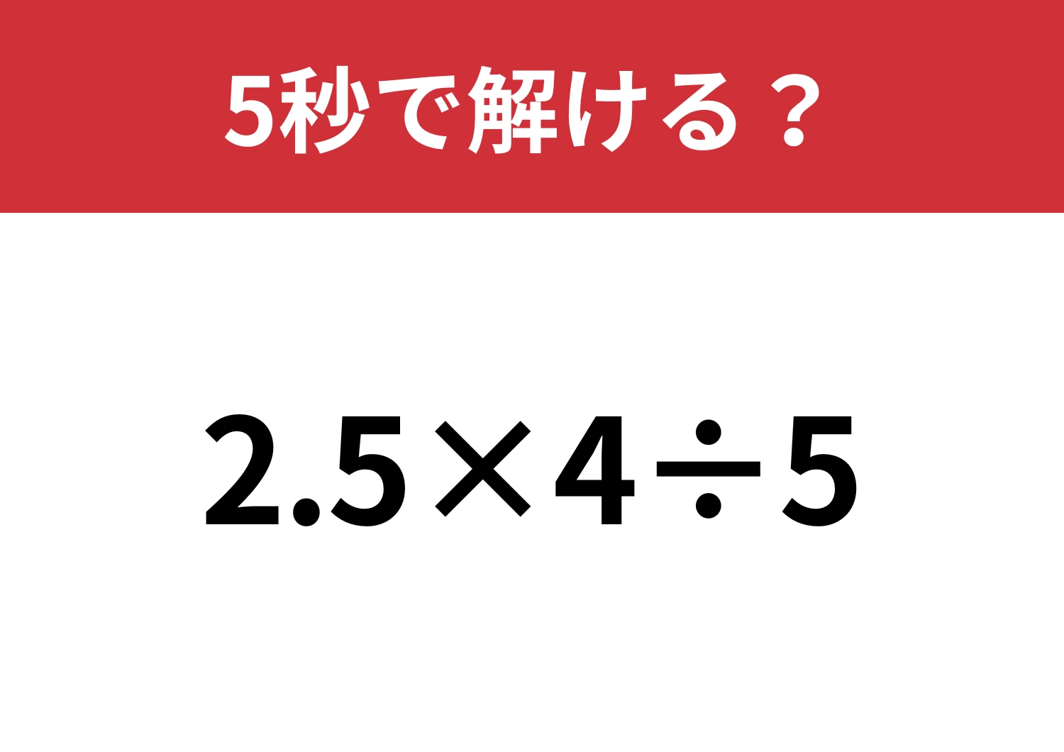 正確さが試される！「2.5×4÷5」5秒で解ける？のメイン画像