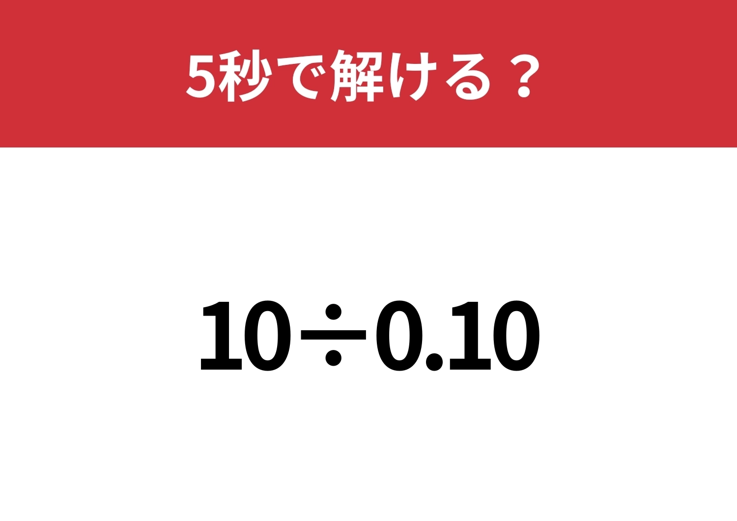 思ってた答えと違うかも?「10÷0.10」5秒で解ける?のメイン画像
