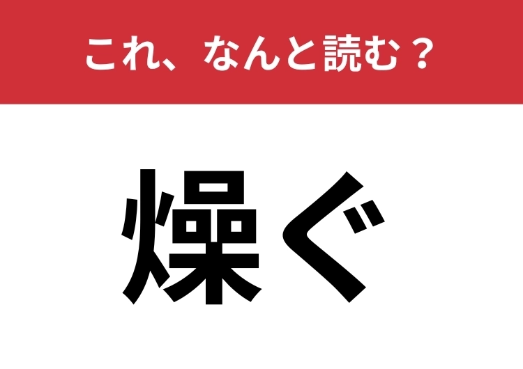 【燥ぐ】はなんと読む？騒ぐことを意味する身近な言葉！のメイン画像