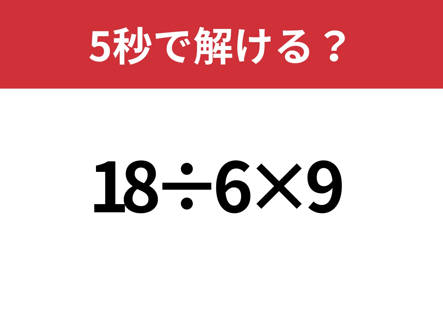 即答できる？「18÷6×9」5秒で解ける？のメイン画像