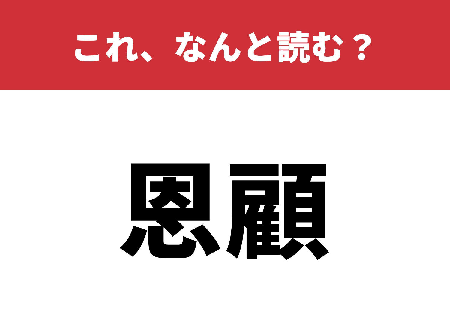 【恩顧】はなんと読む?解読できるかな?のメイン画像
