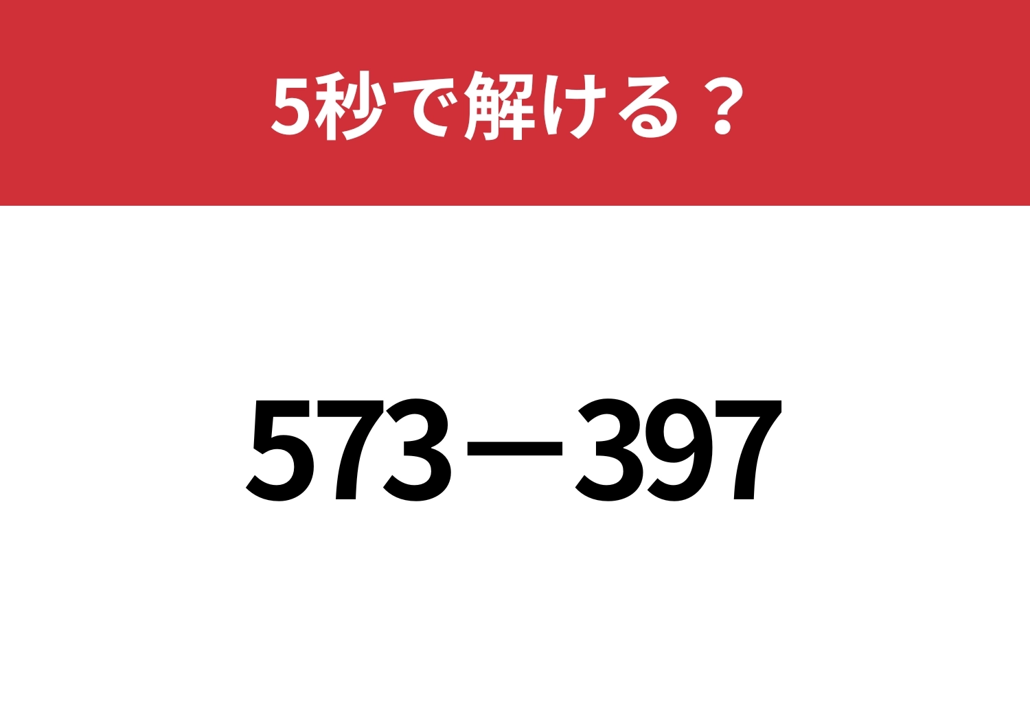 簡単に計算する方法って知ってる？「573−397」5秒で解ける？のメイン画像