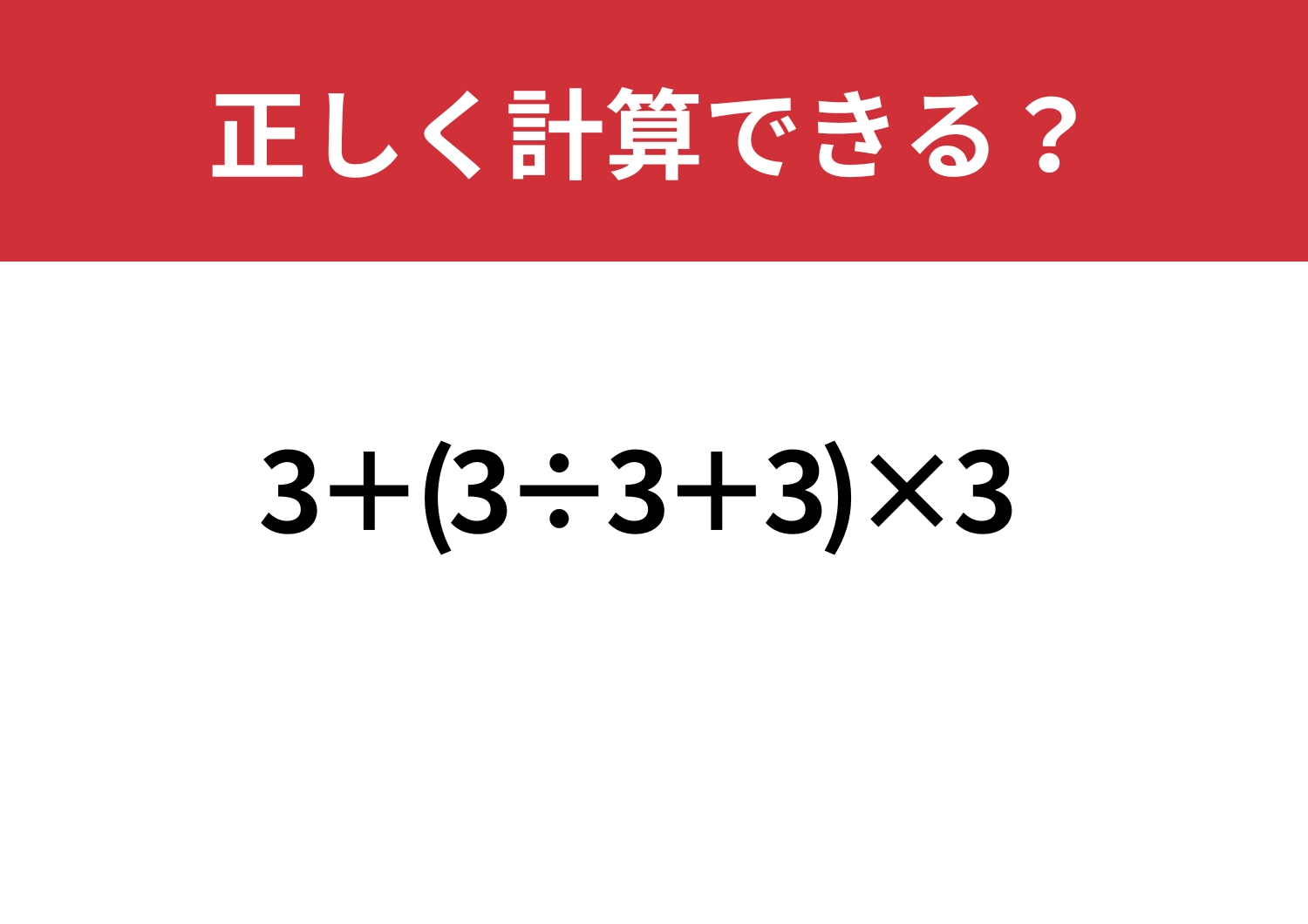 基礎の総まとめ！「3+(3÷3+3)×3」正しく計算できる？のメイン画像
