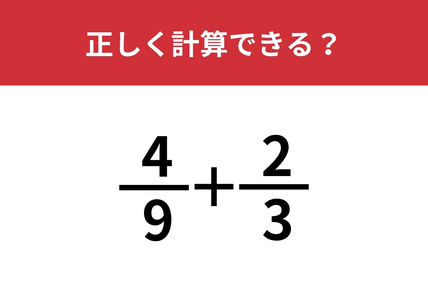 分数の計算、覚えてる？「4/9+2/3」正しく計算できる？のメイン画像