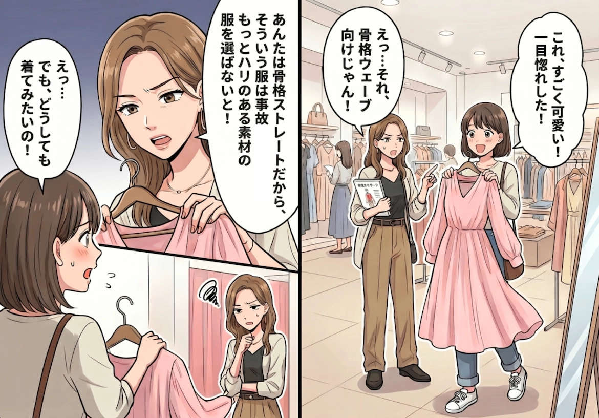 【骨格マウント】「その服は似合わない！」せっかくの買い物を全否定する友人・・・彼女の過剰なダメ出しに救世主が現れる！のメイン画像