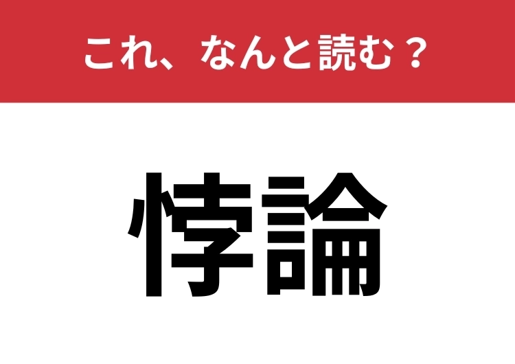 【悖論】はなんと読む？「矛盾」を別の言い方で！のメイン画像