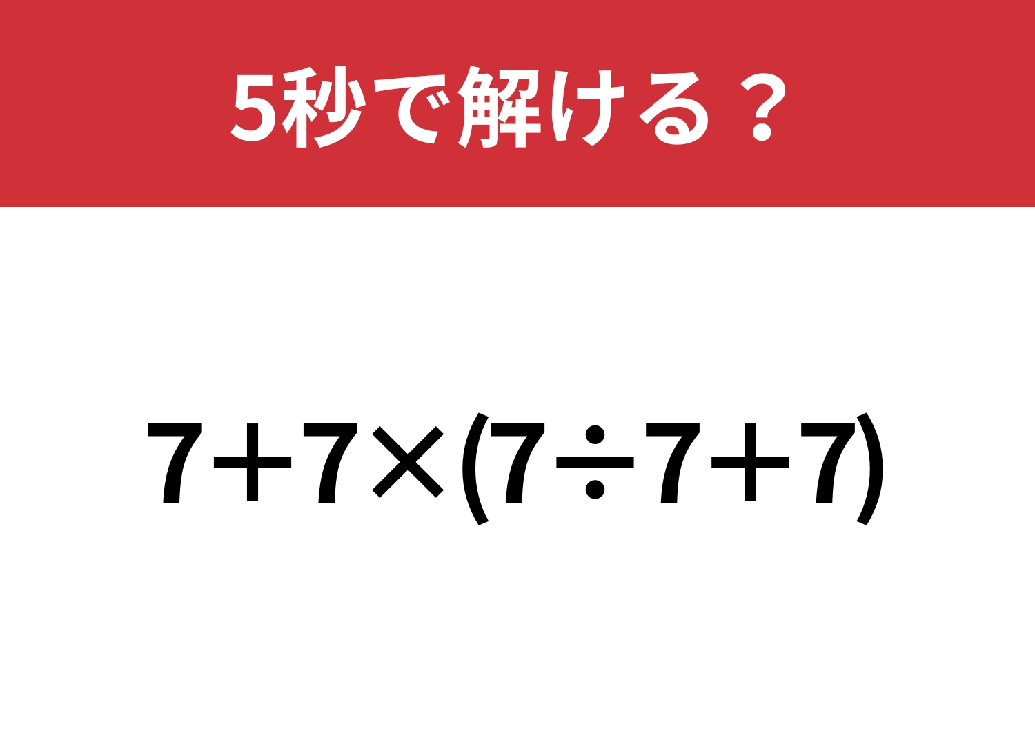 これができれば基本は完璧！「7+7×(7÷7+7)」5秒で解ける？