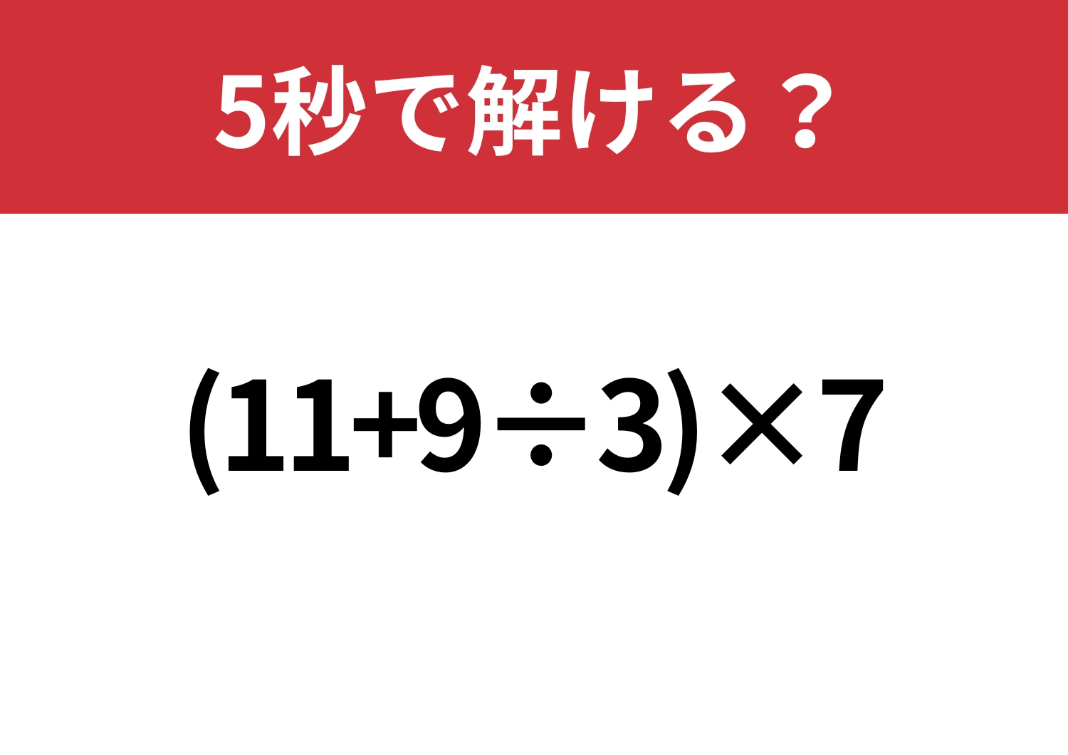 意外と難しい？「(11+9÷3)×7」5秒で解ける？のメイン画像